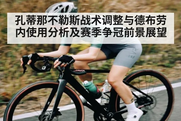 孔蒂那不勒斯战术调整与德布劳内使用分析及赛季争冠前景展望 - kaiyun