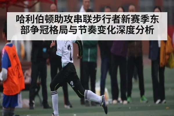 哈利伯顿助攻串联步行者新赛季东部争冠格局与节奏变化深度分析 - kaiyun