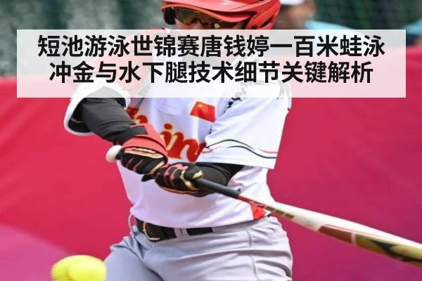 短池游泳世锦赛唐钱婷一百米蛙泳冲金与水下腿技术细节关键解析 - kaiyun